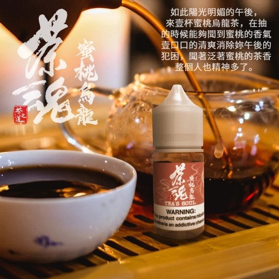 1713873588554 茶魂系列 煙油 30ml (0-50mg)