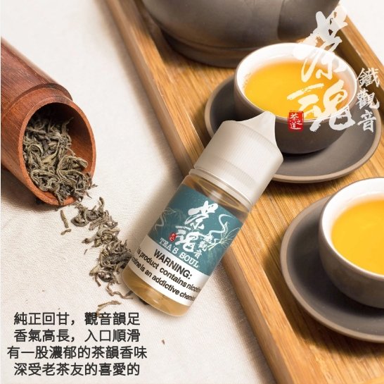 1713873628891 茶魂系列 煙油 30ml (0-50mg)