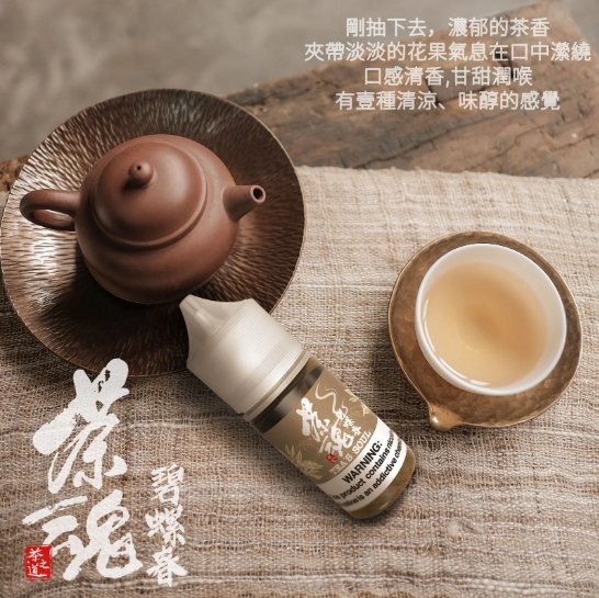 1713873652076 茶魂系列 煙油 30ml (0-50mg)