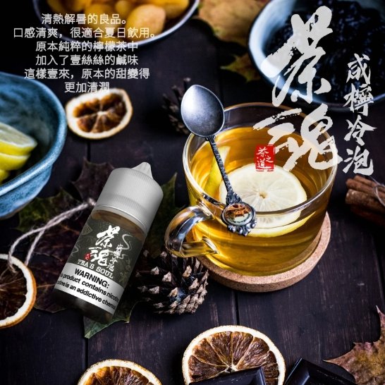 1713873769468 茶魂系列 煙油 30ml (0-50mg)