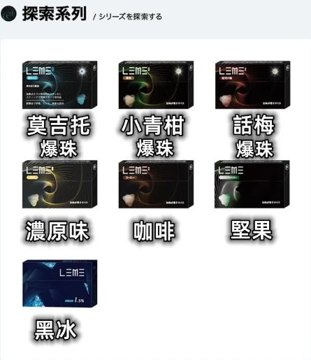 1735035299476 LEME樂美日版加熱菸煙彈 通用IQOS主機