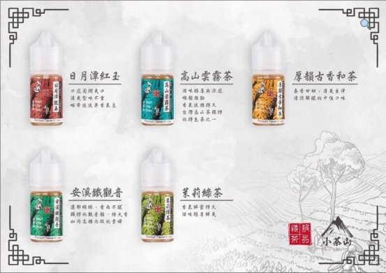 小茶山 系列1 小茶山系列 煙油 30ml (0-50mg)