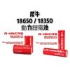 18650 R-HNCRS 犀牛紅皮18650/18350 綠皮18350 電池