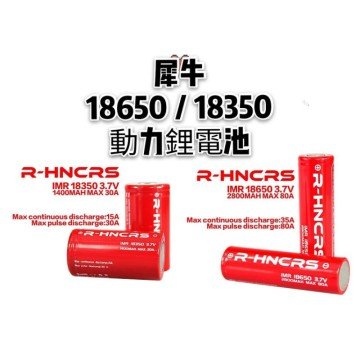 18650 R-HNCRS 犀牛紅皮18650/18350 綠皮18350 電池
