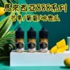 888系列 馬來西亞 888系列煙油 30ml (30-50mg)