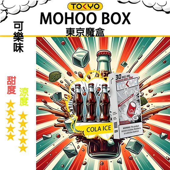 可樂 TOKYO MOHOO BOX 東京魔盒 煙彈