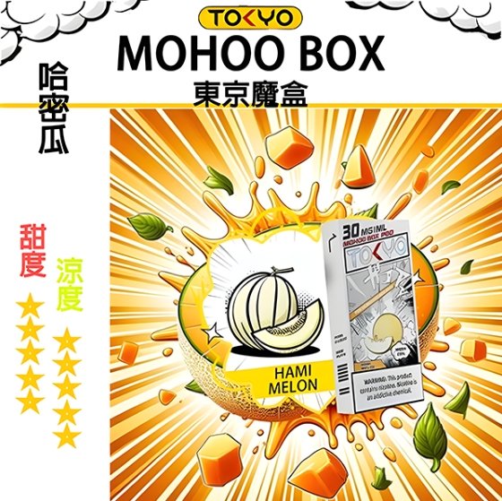 哈密瓜 TOKYO MOHOO BOX 東京魔盒 煙彈