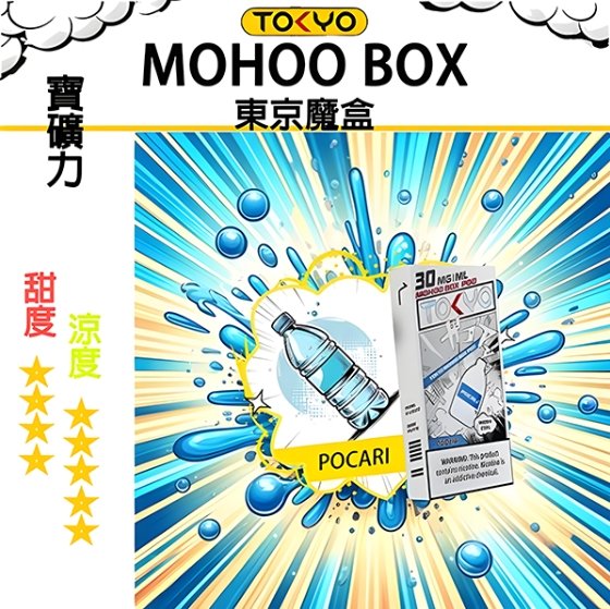 寶礦力 TOKYO MOHOO BOX 東京魔盒 煙彈