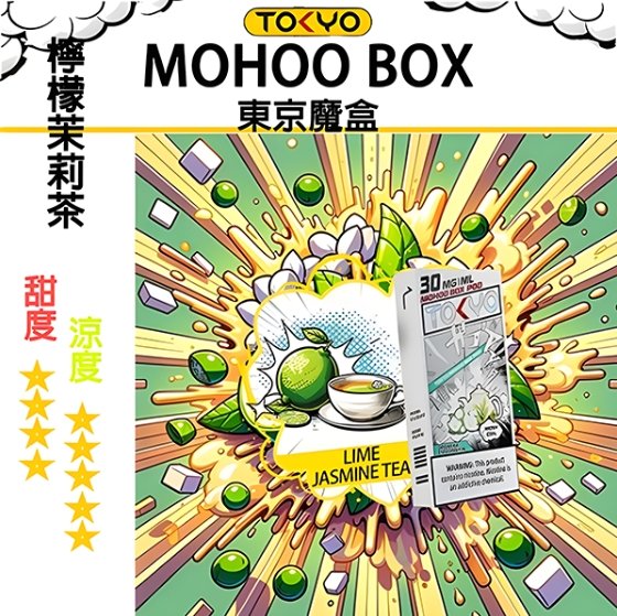 檸檬茉莉 TOKYO MOHOO BOX 東京魔盒 煙彈