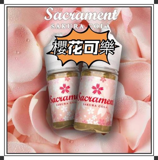 櫻花可樂 SAKURA COLA 櫻花可樂煙油 30ml (30-50mg)