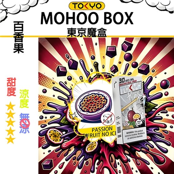 無涼百香果 TOKYO MOHOO BOX 東京魔盒 煙彈