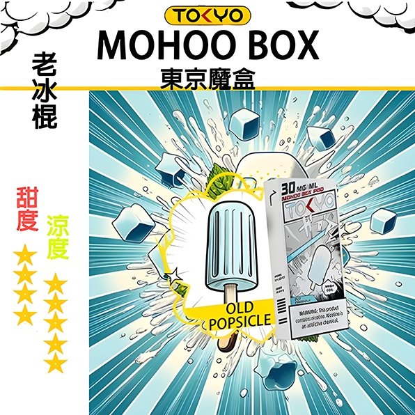 老冰棍 TOKYO MOHOO BOX 東京魔盒 煙彈