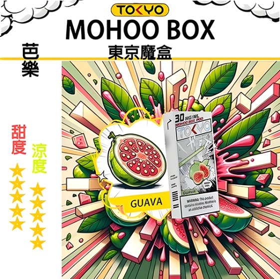 芭樂 TOKYO MOHOO BOX 東京魔盒 煙彈