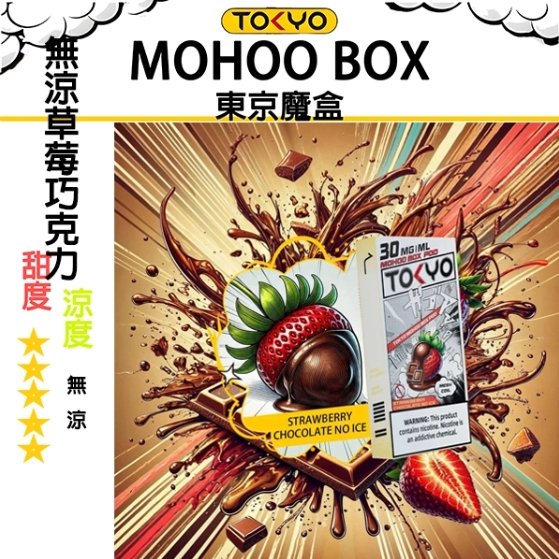 草莓巧克力 TOKYO MOHOO BOX 東京魔盒 煙彈