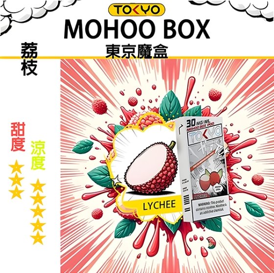 荔枝 TOKYO MOHOO BOX 東京魔盒 煙彈
