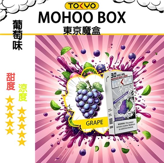 葡萄 TOKYO MOHOO BOX 東京魔盒 煙彈