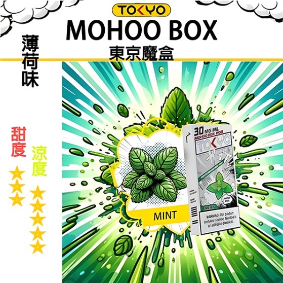 薄荷 TOKYO MOHOO BOX 東京魔盒 煙彈