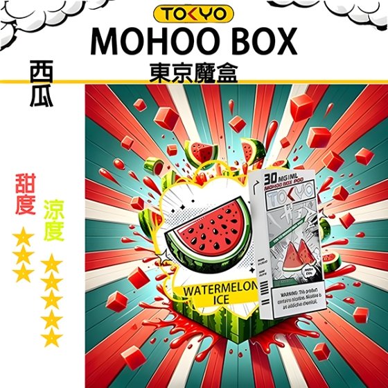 西瓜 TOKYO MOHOO BOX 東京魔盒 煙彈