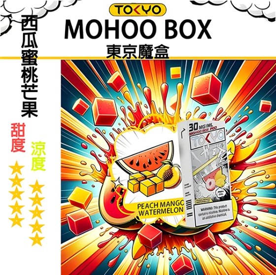 西瓜蜜桃芒果 TOKYO MOHOO BOX 東京魔盒 煙彈