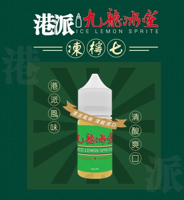 凍檸7 (2) 港派 九龍冰室 凍檸七 30ml (30-50mg)